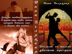 Книга Реклама не только двигает прогресс… (СИ)